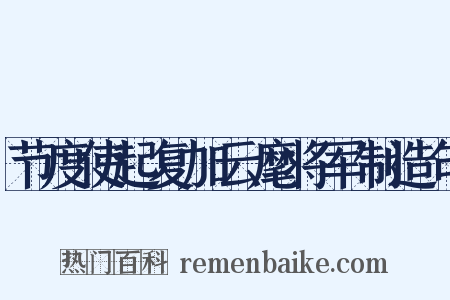 节度使起复加云麾将军制造句是什么意思的图片